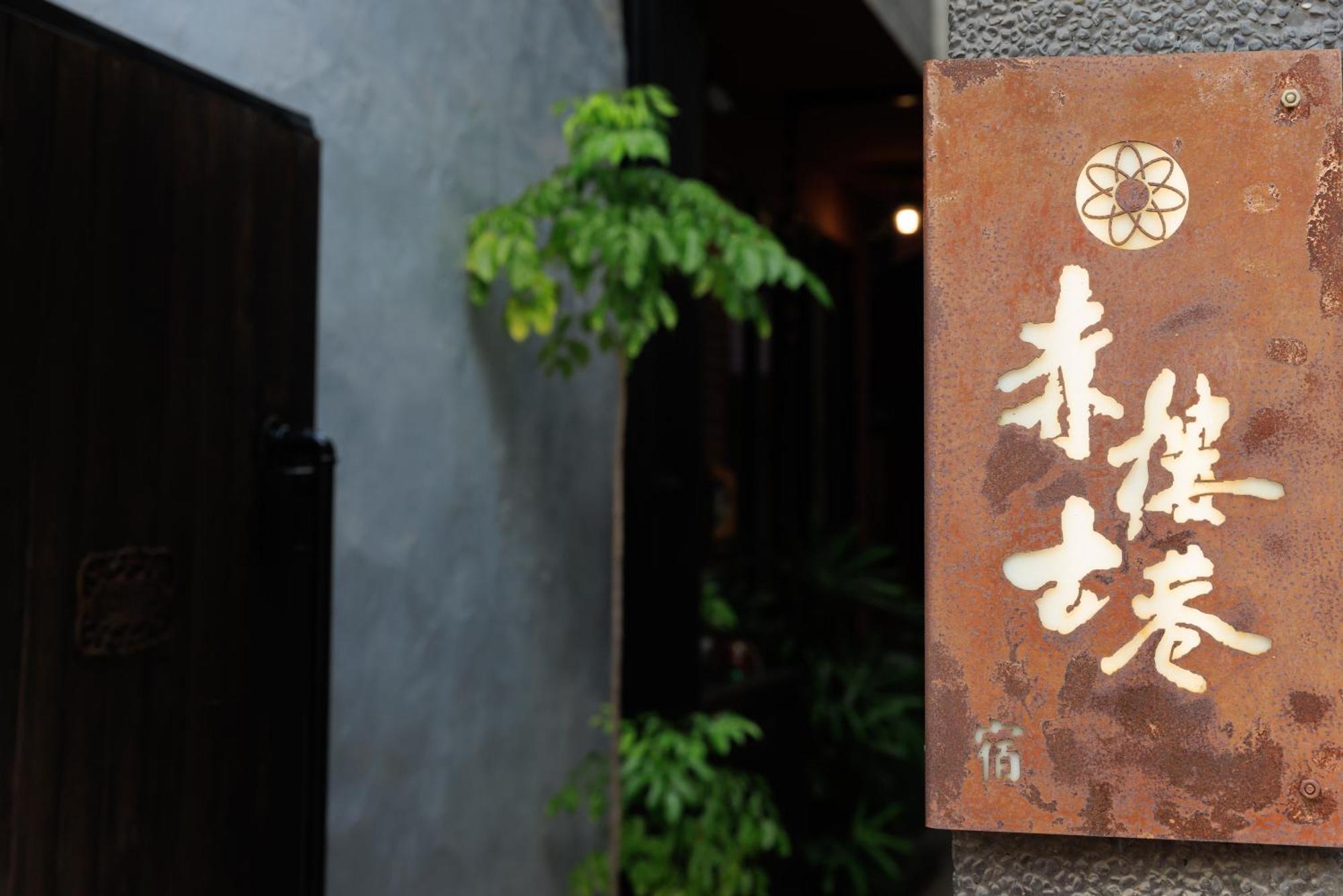 赤樓古巷民宿 6-12人可包棟 Tainan Zewnętrze zdjęcie